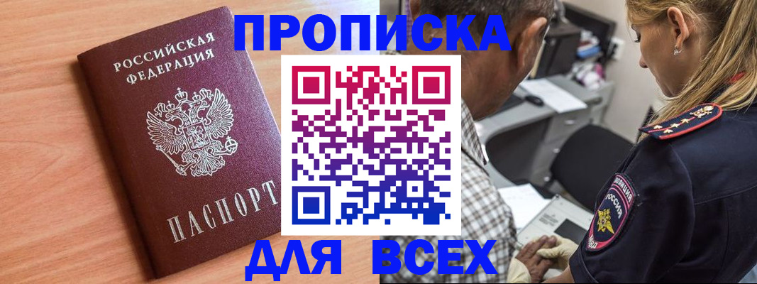 прописка в Иркутске