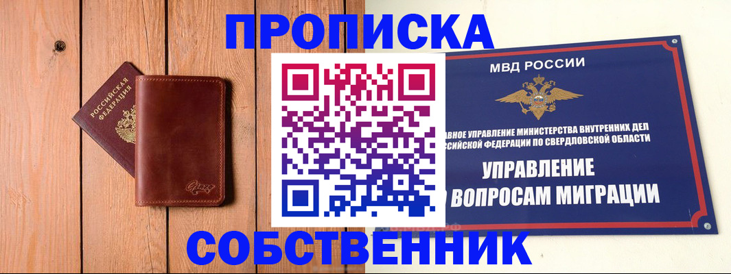 прописка в Иркутске