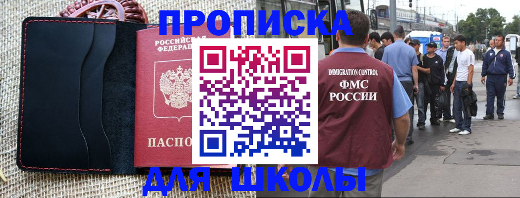 прописка для школы в Иркутске